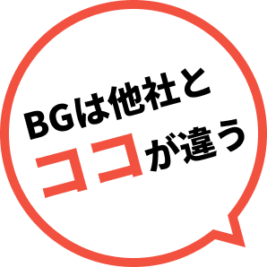 BGは他社とココが違う