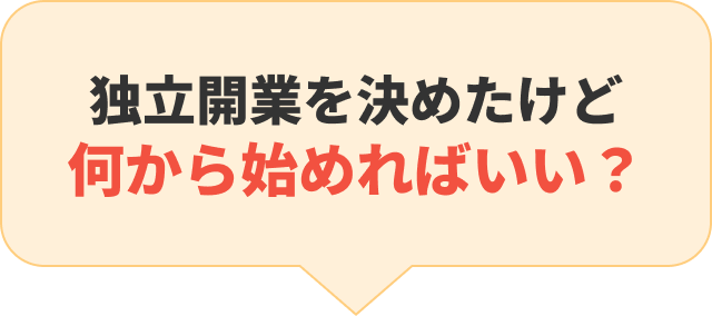 独立開業を決めたけど何から始めればいい？