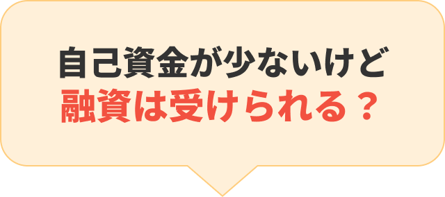 自己資金が少ないけど融資は受けられる？