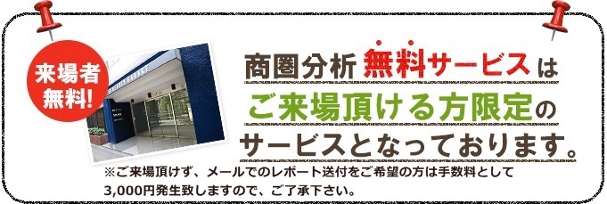 商圏分析無料サービス Salonスターター