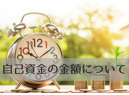 タンス預金は認められない 融資を実現するための自己資金の貯め方 Salonスターター