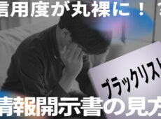 信用情報開示書の見方とブラックリストの注意点