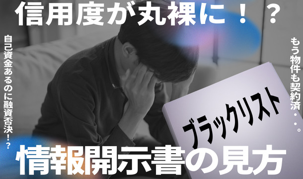 信用情報開示書の見方とブラックリストの注意点