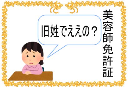 旧姓のままでもいいの？美容師免許証の再交付まとめ | コンシェルジュ野呂 執筆 | SALONスターター