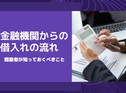 借入れ