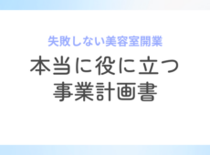 美容室　事業計画