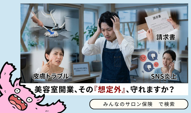 美容室保険はみんなのサロン保険