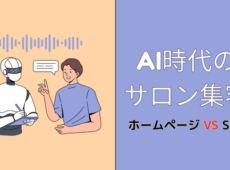 AI時代のサロン集客！ホームページ vs SNS