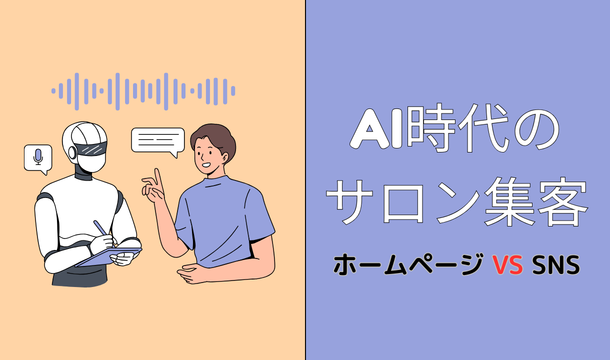 AI時代のサロン集客！ホームページ vs SNS